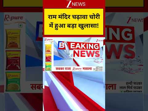 Ram Mandir Chanda Chori: राम मंदिर चढ़ावा चोरी में हुआ बड़ा खुलासा| Zee News