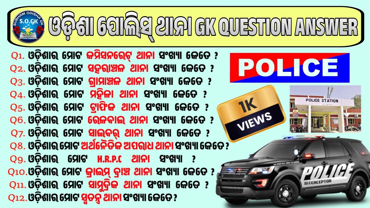 (2024-25) 🚨 ODISHA POLICE🚓 || ଓଡ଼ିଶା ପୋଲିସ୍ ଥାନା || #gk #quiz @Subham_odisha_gk officially channel 