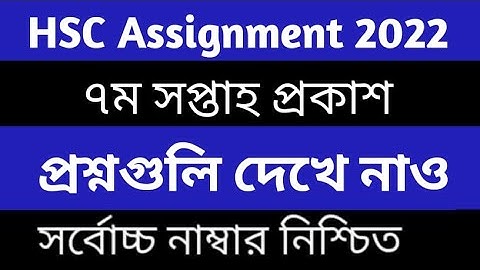 HSC 2022 7th week assignment  Qustion pdf download online class 786