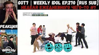 РЕАКЦИЯ на Еженедельный Айдол | GOT7 | Weekly Idol EP.270 [RUS SUB] | Неделя 