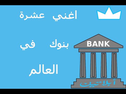 اغني 10 بنوك في العالم