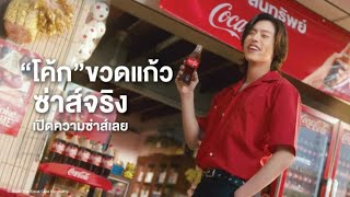 “โค้ก” ฟีลนี้แหละใช่เลย!