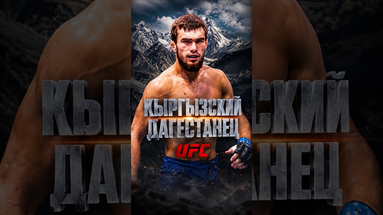 Кыргызский Дагестанец #ufc #mma #kyrgyz #sports #aca #boxing #fighting