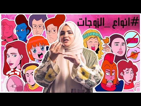 أنواع الزوجات نون النسوة 