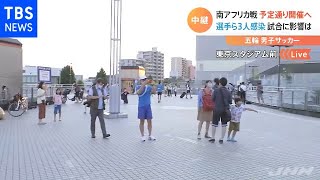 南アフリカ戦 予定通り開催へ、選手ら３人感染 試合に影響は