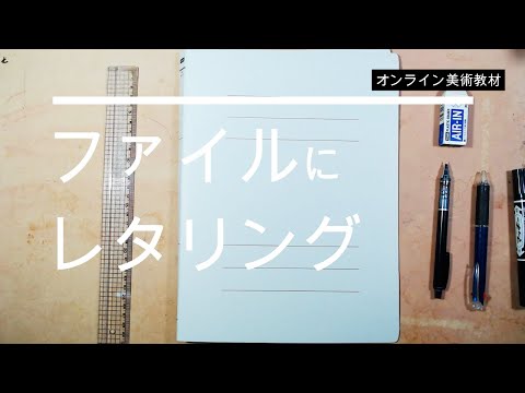 誰でもできるレタリング -明朝体とゴシック体-