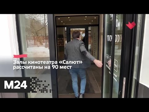 "Это наш город": кинотеатр "Салют" открылся после ремонта - Москва 24