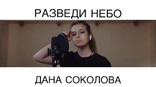 Мария Паротикова - Разведи Небо (Дана Соколова cover)