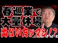 【巡業問題】春巡業で大量休場!その根底にあるのは?なぜ八角理事長は改革しない?