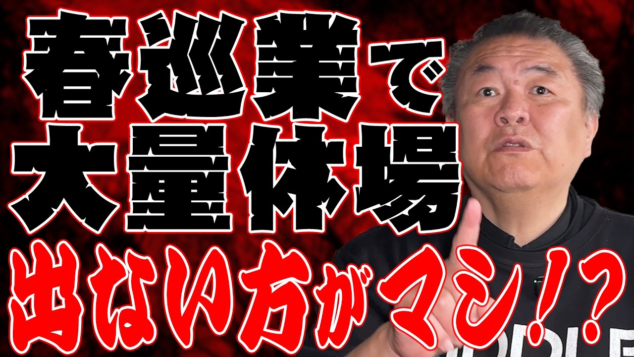 【巡業問題】春巡業で大量休場!その根底にあるのは?なぜ八角理事長は改革しない?