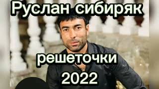 руслан сибиряк решёточки 2022 новинки Цыганские песни романэ гиля
