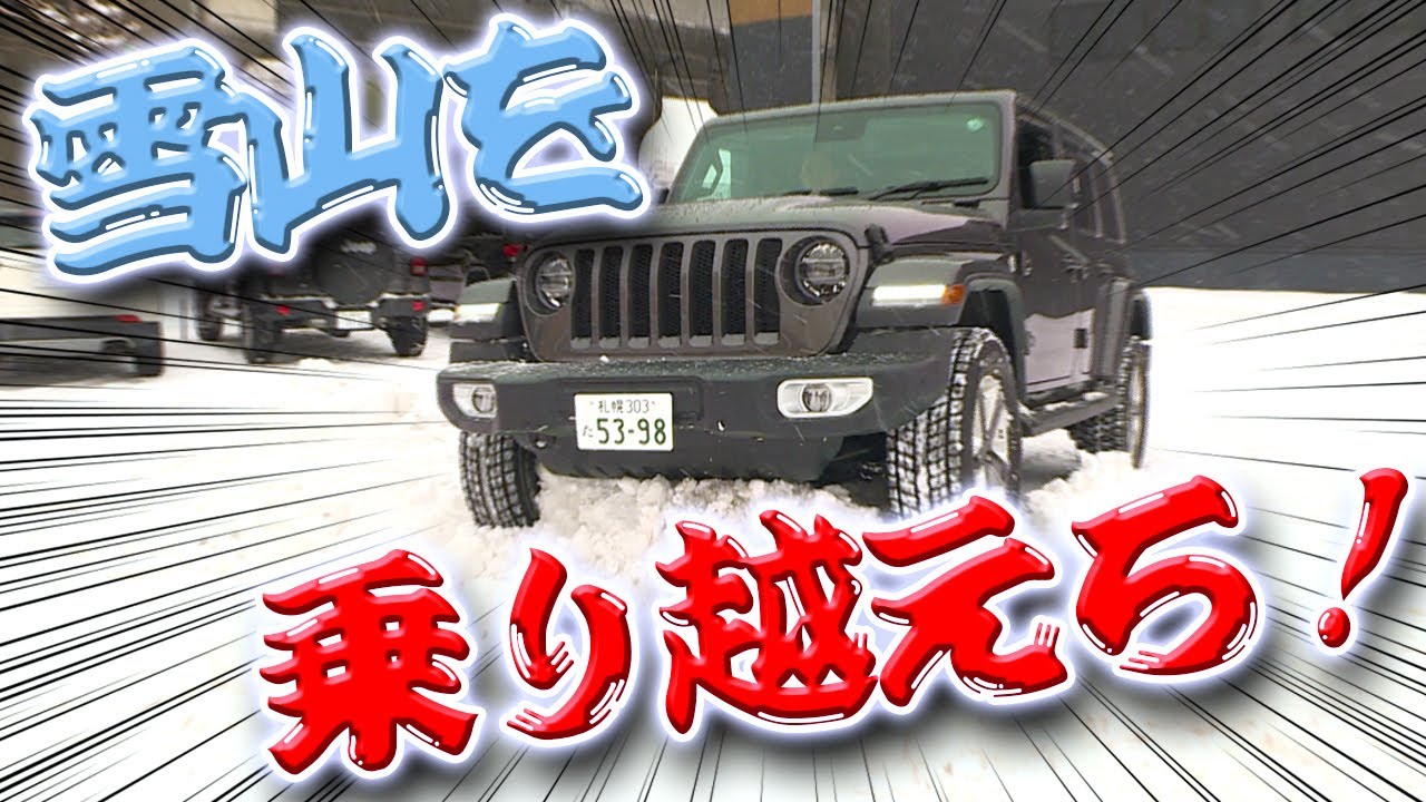 【北海道の冬】ジープラングラーで雪の悪路を走破実験！ ラングラーの４駆は雪山でも通用するのか！？＠ジープ札幌東