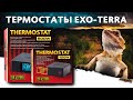 Почему важно использовать Термостат? Exo-Terra Thermostat