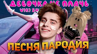 ПЕСНЯ КЛИП ПРО А4 + РОБЛОКС КВИН VS Viki Show ДЕВОЧКА НЕ ПЛАЧЬ Пародия