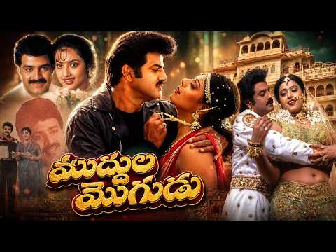 Muddula Mogudu Telugu Full Movie HD