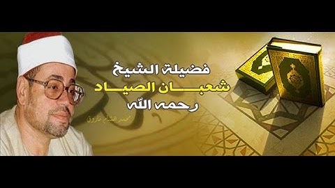الشيخ شعبان الصياد سورة الشرح والتين