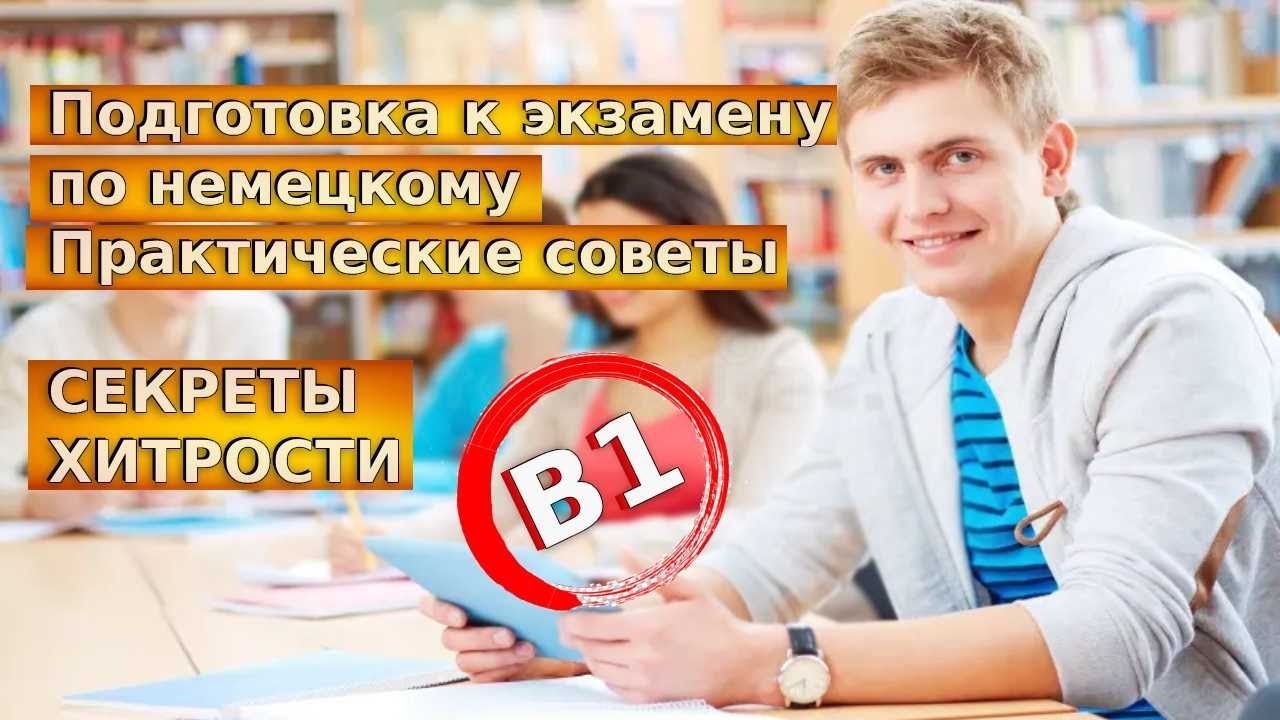подготовка к экзамену в1 немецкий www.youtube.com