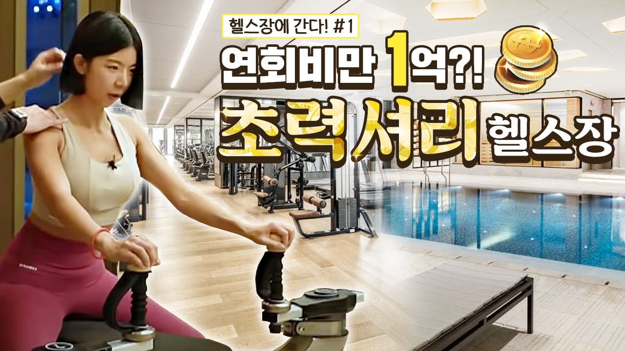 회원권 '1억'이라는 초호화 헬스장 클라쓰 👀눈 뒤집어지네👀