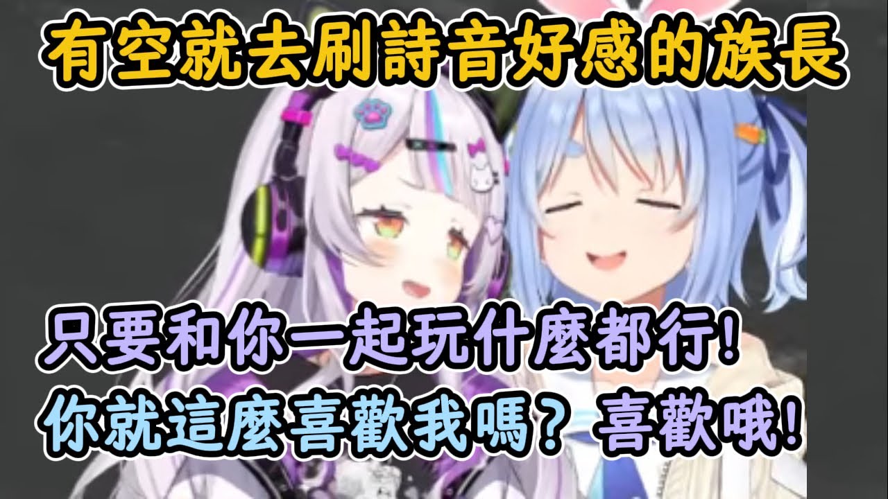 有機會就刷詩音好感度的族長！這詩音也太喜歡我了peko！【紫咲詩音x兔田佩克拉】【hololive中文精華】