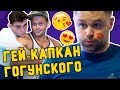 ПРАНК: ГОГУНСКИЙ и ГЕЙ капкан в фитнес клубе | Пошалим с Шалимовым