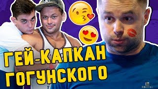 ПРАНК: ГОГУНСКИЙ и ГЕЙ капкан в фитнес клубе | Пошалим с Шалимовым