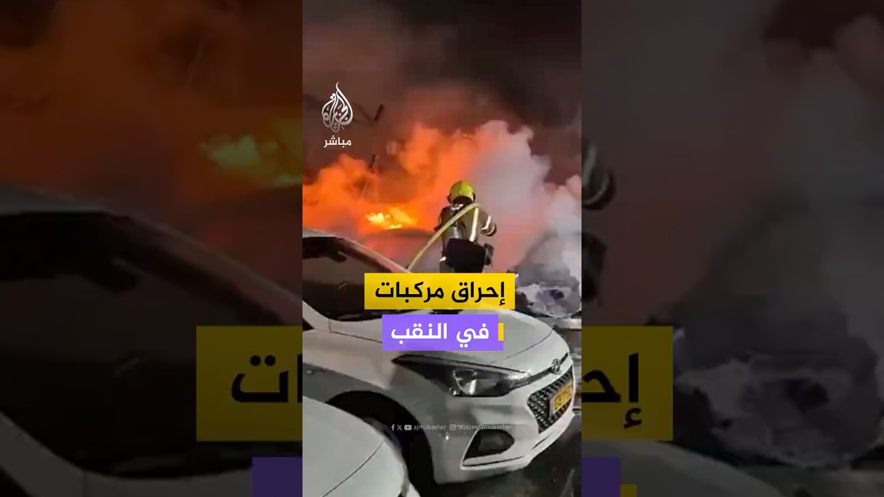 مسؤول أمني إسرائيلي: إحراق 5 مركبات في بلدة لهافيم جاء ردا على عملية جمع الأسلحة التي يقودها بن غفير