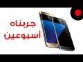 📱 بعد أسبوعين من تجربة Galaxy S7 Edge هل هو يستاهل أو لا ؟ 📱