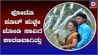 ವಾರದಲ್ಲಿ ಹಸೆಮಣೆ ಏರಬೇಕಾದವರು ಮಸಣ ಸೇರಿದ ದುರಂತ ಕಥೆ | PreWedding PhotoShoot Disaster Death