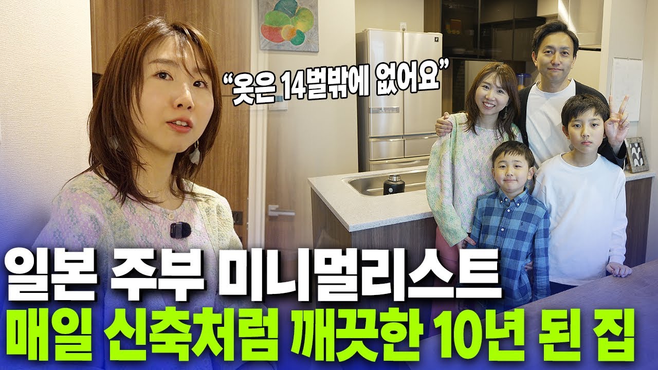 【일본집 룸투어】역세권 18평 맨션에 사는 4인 가족 미니멀리스트 | 옷 14벌, 신발 3켤레가 전부인 주부