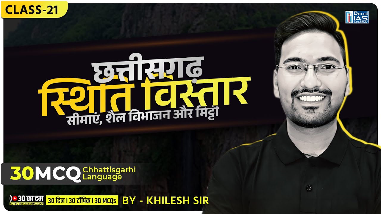 CL-21 | छत्तीसगढ़ की सीमाएं, शैल विभाजन और मिटटी के प्रकार MCQs for CGPSC | CGVYAPAM | ADEO 2025