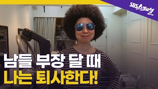 [퇴사하겠습니다 Ep.01] 50살에 돌연 퇴사! 퇴사할 거면 이분처럼 | SBS 스페셜