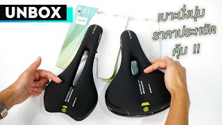 Unbox : เบาะ Selle Royal Remed เบาะนั่งนุ่ม ราคาประหยัด คุ้ม