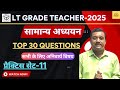 UTTAR PRADESH | LT GRADE & GIC LECTURER TEACHER RECRUITMENT-2025 | GENERAL STUDIES | PRACTICE SET-11