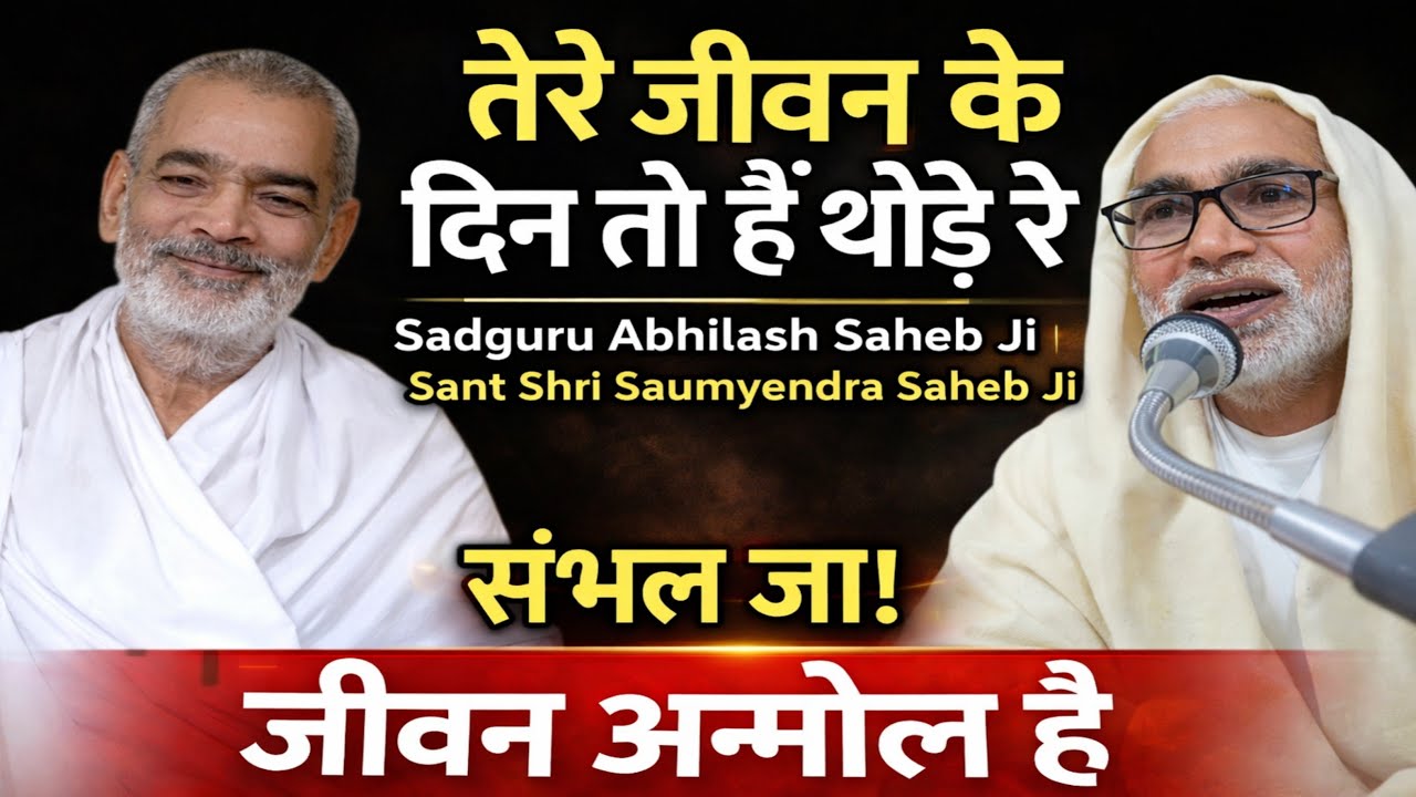 तेरे जीवन के दिन तो है थोरे रे | Sadguru Abhilash Saheb Ji | Sant Shri Saumyendra Saheb