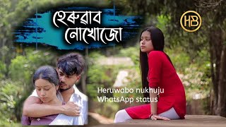 Heruwabo nukhuju || Lyrics in Assamese || Buddies || Whatsapp status