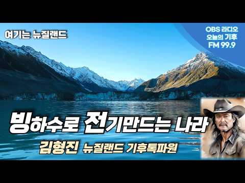 뉴질랜드에선 빙하수를 전기로 만듭니다...김형진 뉴질랜드 기후톡파원