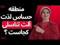 چیزی که مردها درباره آلت تناسلی خود نمی دانند روانشناسی زن و مرد زن و مرد 