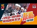 Лидер Торпедо продлевает контракт День с Алексеем Шевченко Лидер Торпедо продлевает контракт День с Алексеем Шевченко