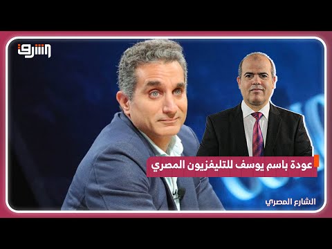 عودة باسم يوسف للتليفزيون المصري والخدعة الكبرى للمشاهدين