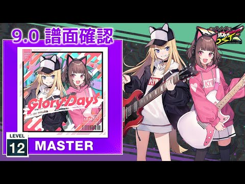 9 0 Glory Days MASTER 12 譜面確認 CHUNITHM チュウニズム