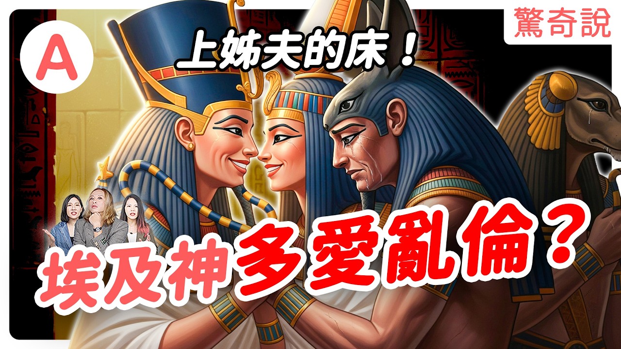 史上最噁埃及神話，兄妹亂倫還互搶姐夫！木乃伊的起源故事根本八點檔劇情，歐西里斯的那一根有多重要！｜驚奇說 