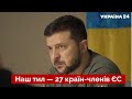 ⚡⚡ЗЕЛЕНСЬКИЙ: Фронт тримається доти, доки тримається тил — Україна 24