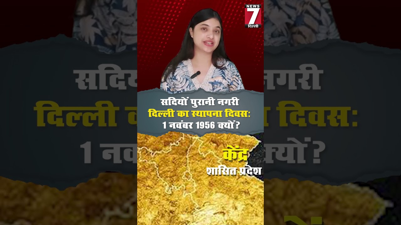 "दिल्ली का स्थापना दिवस: सदियों पुरानी नगरी, लेकिन 1 नवंबर 1956 क्यों?"