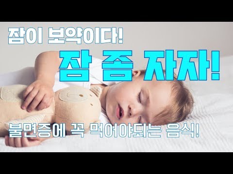 불면증, 숙면을 위한 7가지 음식! - 마그네슘, 멜라토닌, 체리, 유제품 등