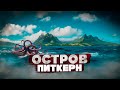 ТОП 10 ИНТЕРЕСНЫХ ФАКТОВ О ОСТРОВЕ ПИТКЭРН