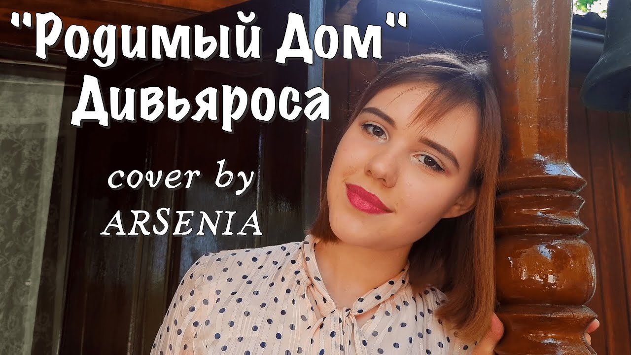 🧡ДИВЬЯРОСА - Родимый ДОМ (cover by ARSENIA)🧡 