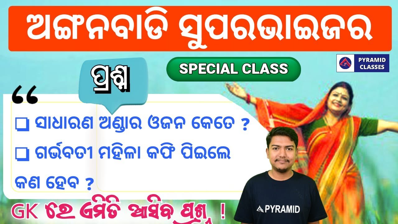 anganwadi supervisor recruitment 2023 odisha | icds exam 2023 vacancy | icds Gk |ଅଙ୍ଗନବାଡି ସୁପରଭାଇଜର