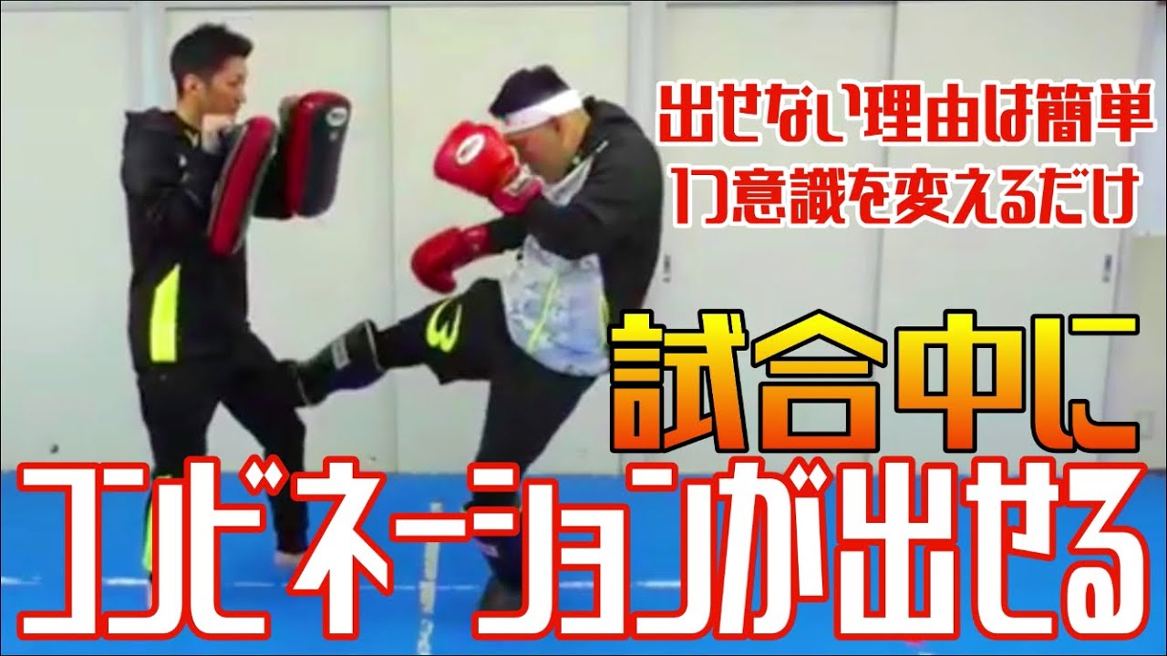 なぜ試合中にコンビネーションが出せないのか。理由は簡単です！！！