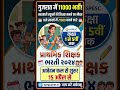 GSPESC recruitment 2026:11000 Primary Teacher Vacancy in Gujarat |Full Details #shortvideo #govtjobs