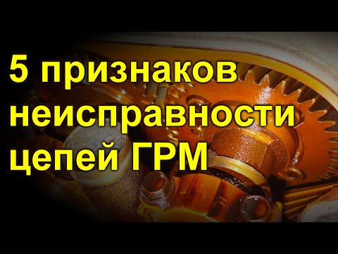 5 признаков неисправности цепей ГРМ